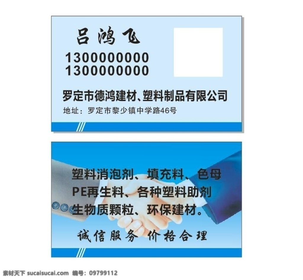蓝色名片 握手名片 建材名片 塑胶制品名片 简洁名片 名片卡片