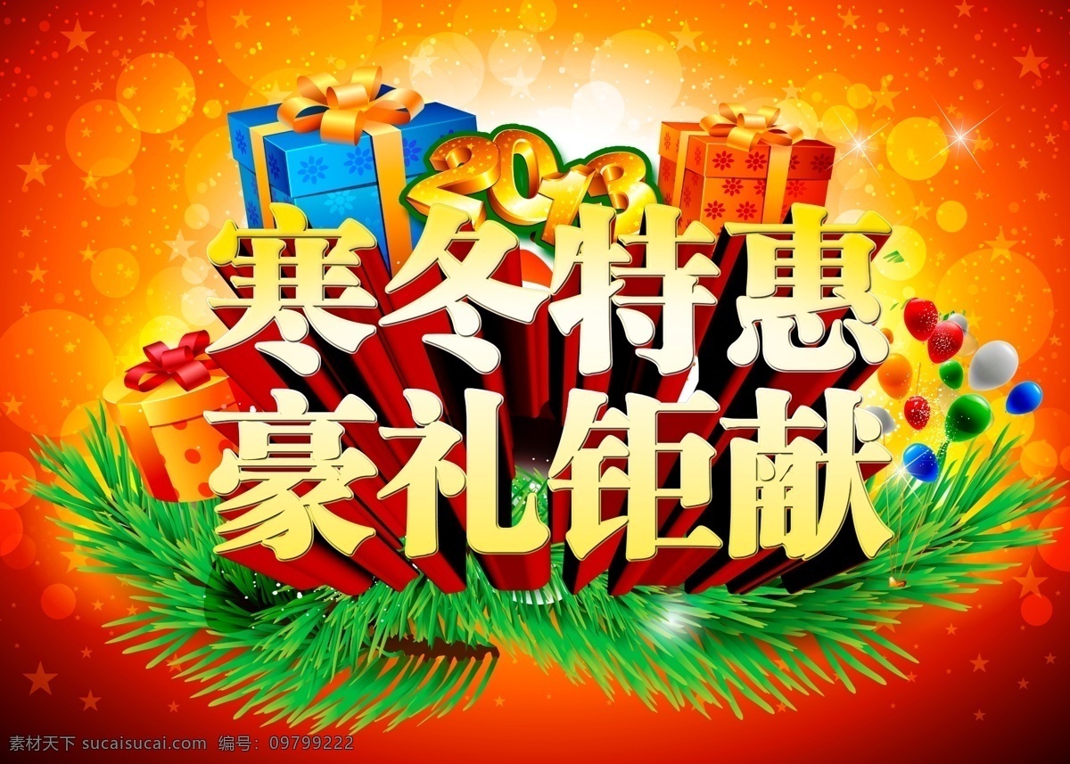 寒冬 特惠 2014 年 艺术 字 广告设计模板 礼包 礼盒 气球 源文件 豪礼钜献 豪礼巨献 其他海报设计