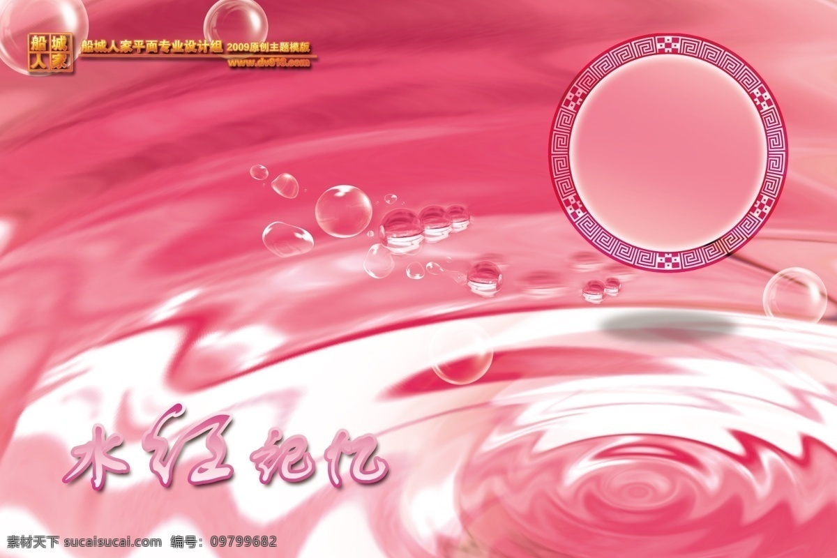2009 百年 珍爱 原创 主题 七彩年华 婚纱 相册 模板下载 波纹 花框 婚纱模板 免费婚纱模板 气泡 水 水红记忆 psd源文件 儿童 写真 模板