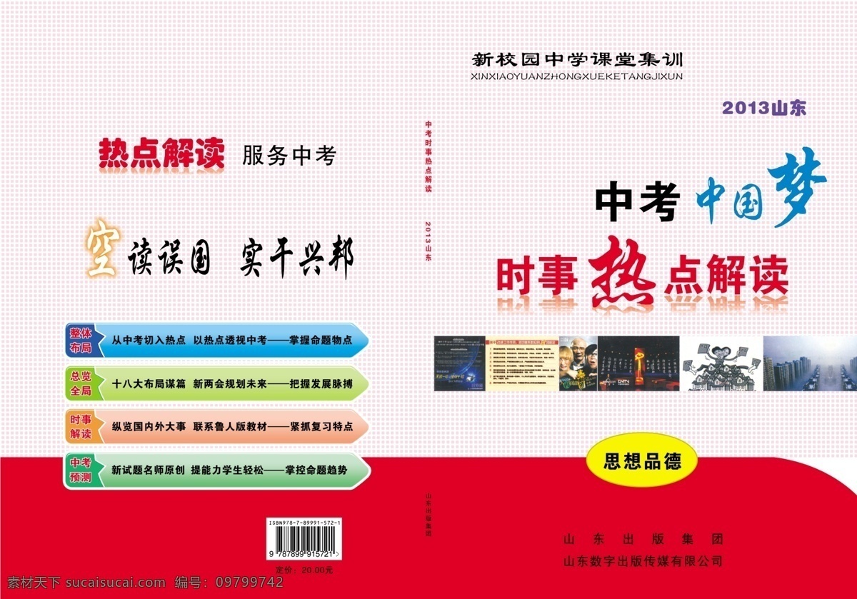 中国 梦 广告设计模板 画册设计 解读 热点 源文件 中国梦 模板下载 中考 时事 其他画册封面