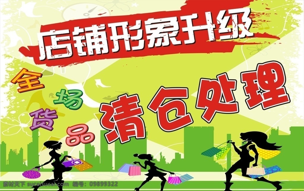 店面升级 店面形象升级 清仓处理 全场货品 形象升级 货品处理 清仓活动 海报题材 招贴设计