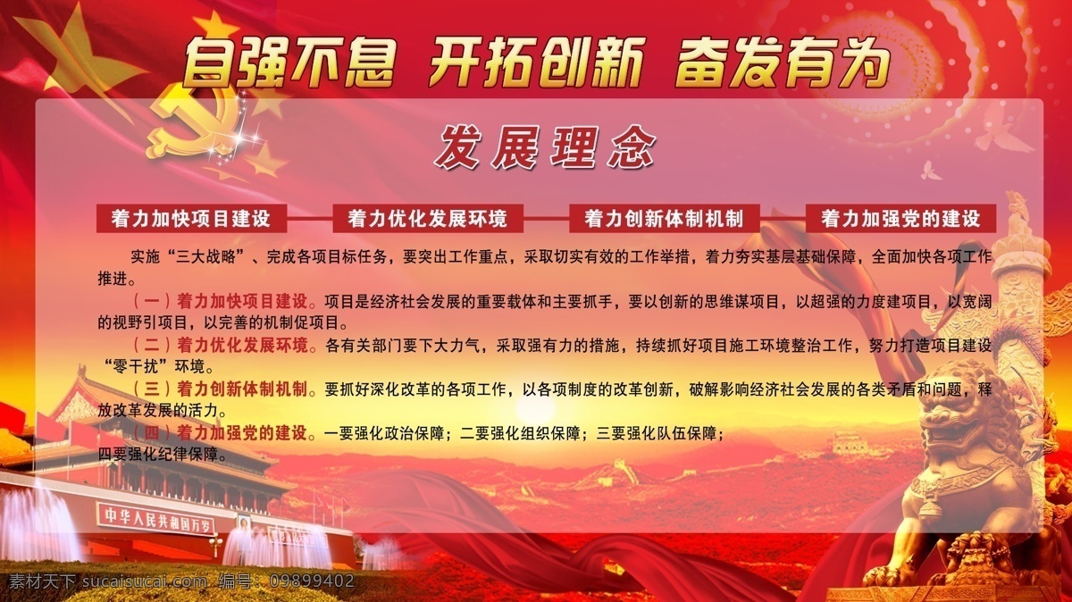 党建 发展理念 公告栏 公示栏 党建宣传栏 党建展架 党建宣传 部队党建 党建广告 党建素材 党建展板素材 学校党建 社区党建 基层党建 企业党建 党建宣传版面 党建报务栏 党建公开栏 部队展板 党建展板 红色背景 天安门 标志 烟花 万里长城 展板 海报 广告 党建展板背景 党建底图 梦幻背景 梦幻 唯石狮 展板模板