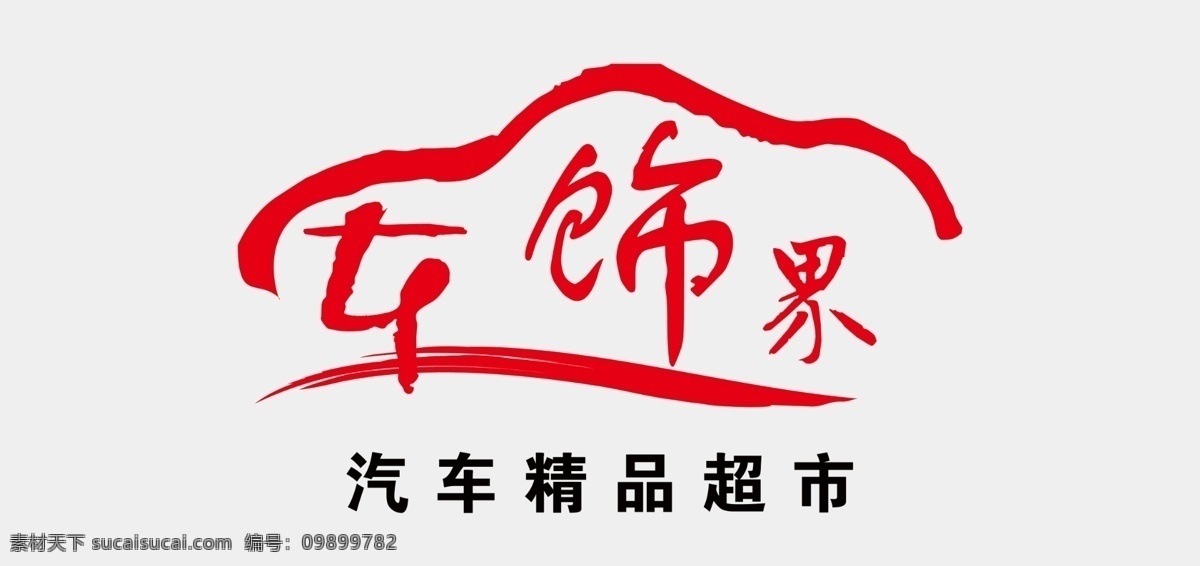 车 饰 界 logo