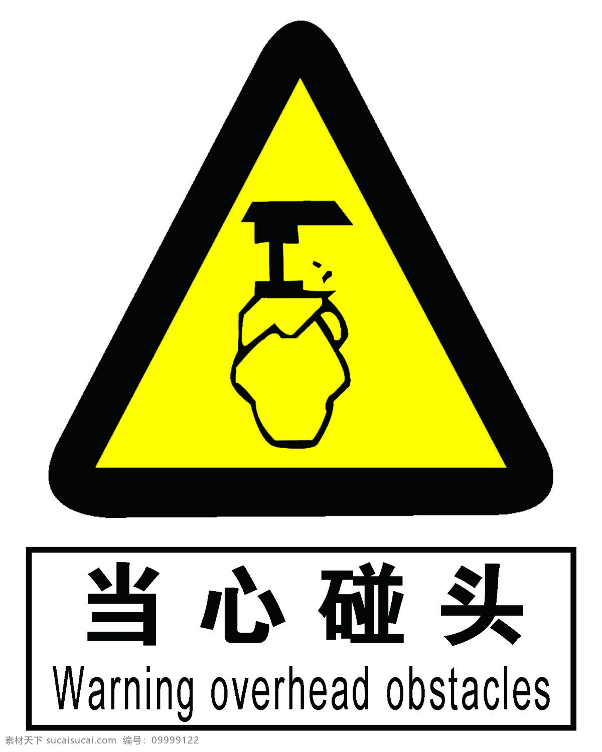 当心碰头 安全标志 安全警示 标识牌 防止标牌 各种牌 工作场所 国标标识 黄色警告标志 禁止标牌 禁止标识 禁止标志 禁止图标 警告标识 警告标志 警告禁止标志 警示标识 警示标志 警示标志安全 警示大全 警示牌 施工安全