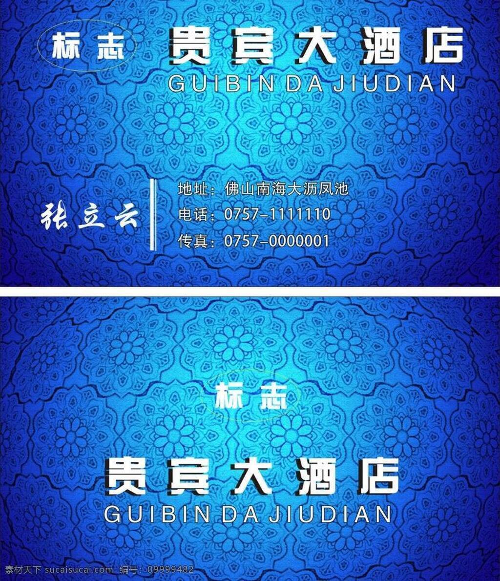 白色 大酒店 个性 广告 渐变 酒店 蓝色 名片 个性矢量素材 个性模板下载 印刷 名片设计 名片印刷 名片卡片 矢量 名片卡 广告设计名片