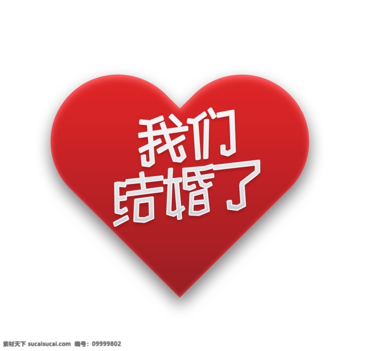 我们 结婚 艺术 字 我们结婚了 爱心 红色 心形 艺术字