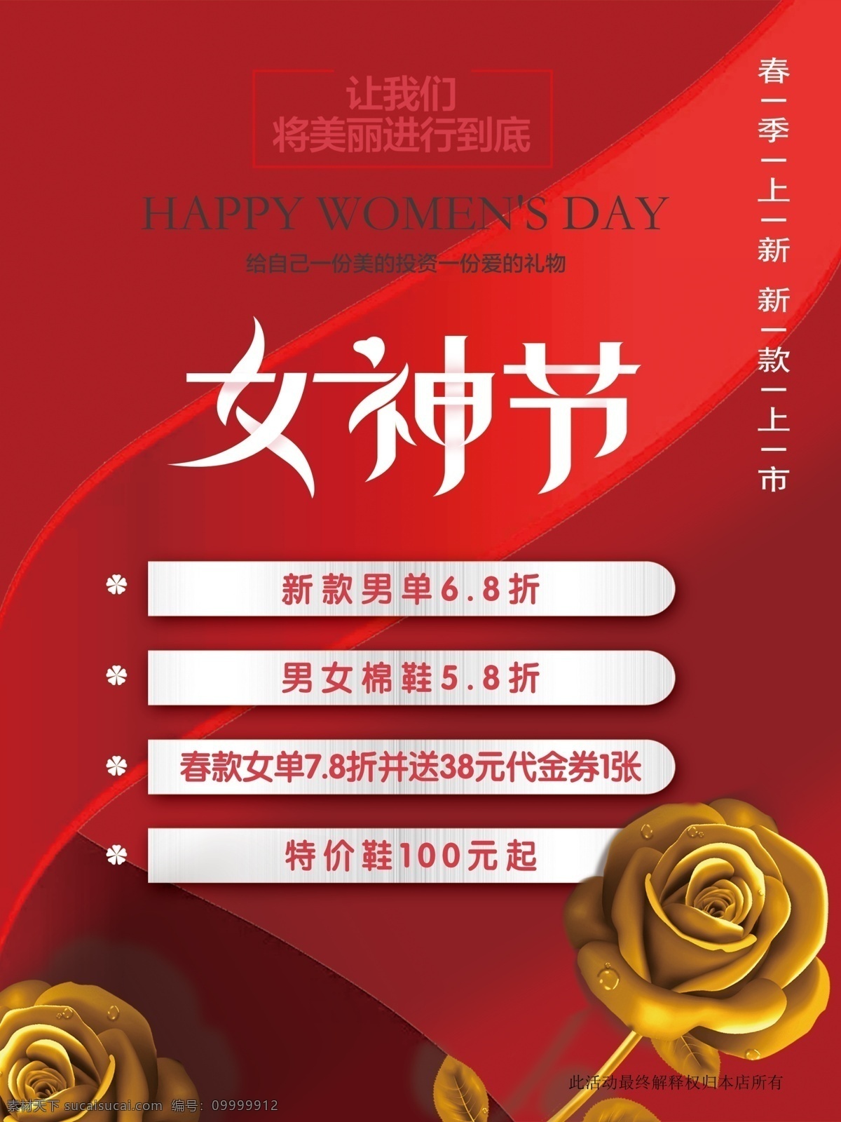 女神节 三八妇女节 鞋店海报 红色模版 金玫瑰 室外广告设计