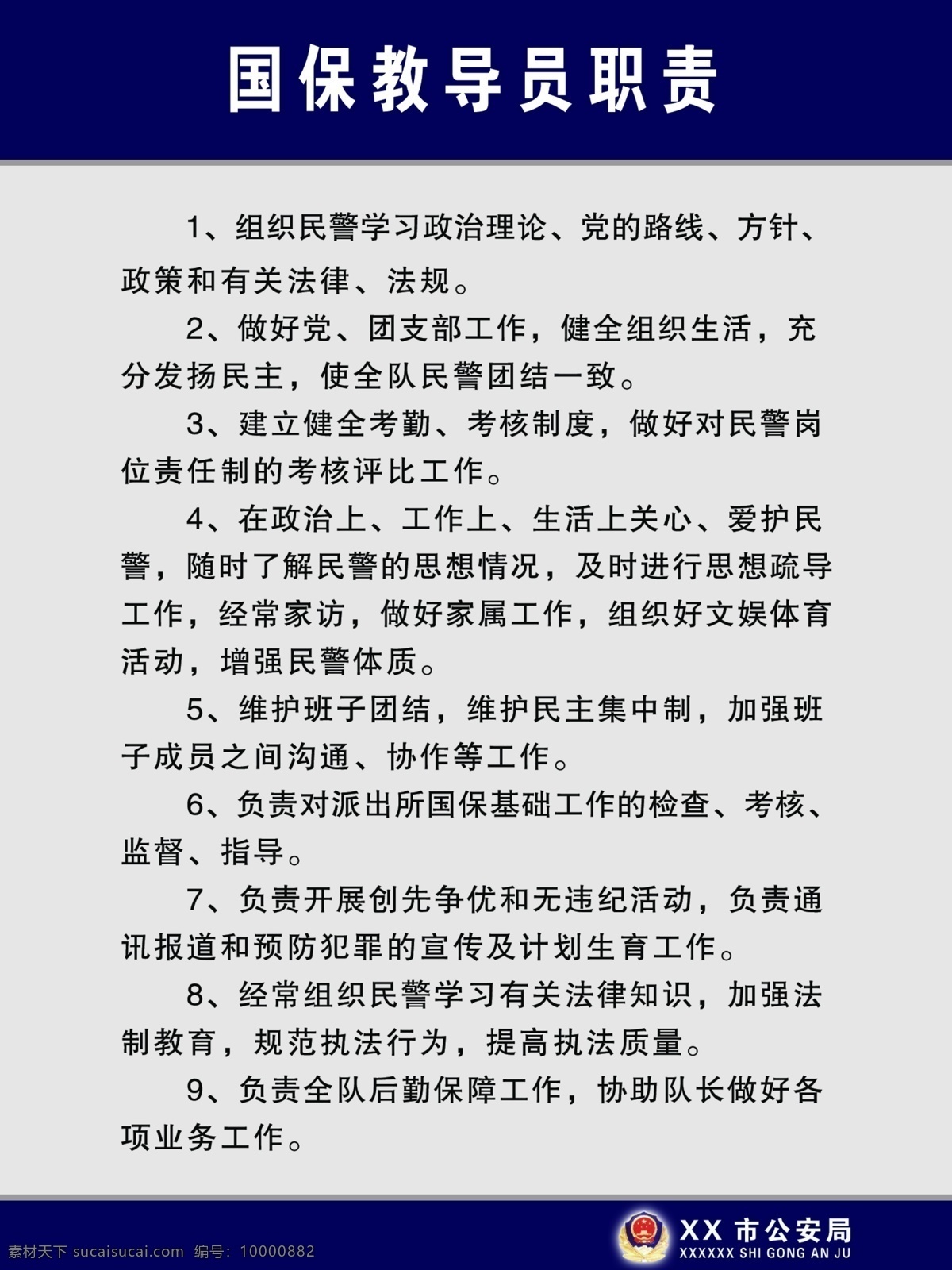 国 保 教导员 职责 公安局展板 公安局制度 公安局制度牌 制度牌 制度牌背景 psd源文件
