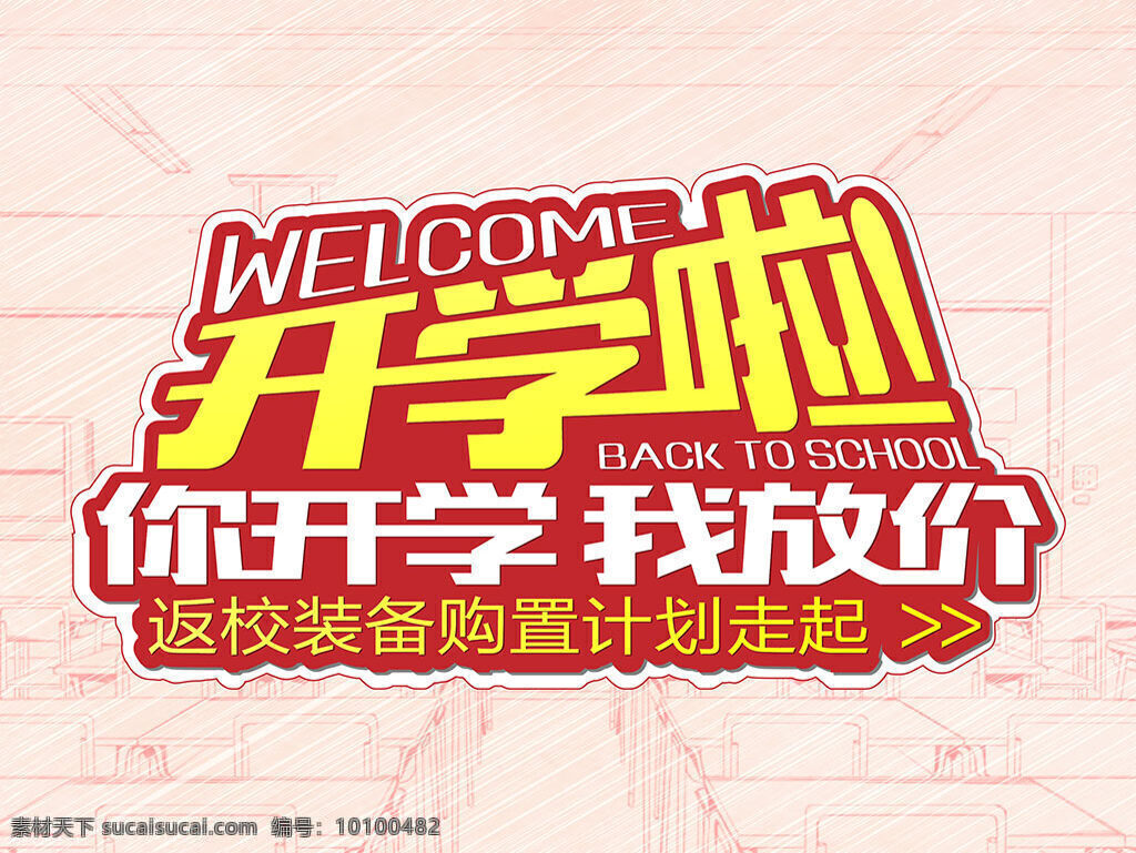 开学 放 价 活动 海报 welcome 开学啦 back to school 你开学 我放价 返校 装备 购置计划 教室 开学季 手绘背景 课桌