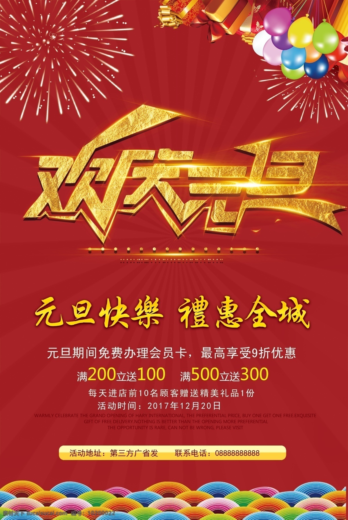 欢庆元旦 元旦 元旦节 元旦快乐 元旦钜惠 元旦聚惠 新年快乐 新春快乐 欢度元旦 喜迎元旦 元旦晚会 元旦背景 元旦活动 元旦促销 元旦海报 元旦感恩 元旦展架 元旦宣传 元旦吊旗 元旦展板 元旦装饰 元旦广告 贺元旦 2018元旦 庆元旦 元旦素材 元旦特卖会 元旦设计 元旦贺卡 2018 年
