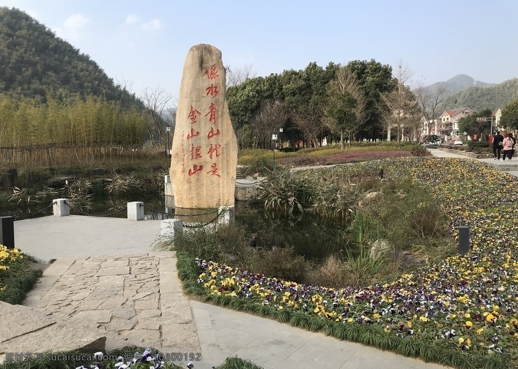 绿水青山图片 余村 绿水青山 就是金山银山 金山银山 安吉 安吉余村 湖州 石碑