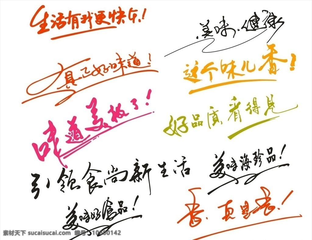 艺术字 生活 美味 好味道 美味好食品 好品质 看得见