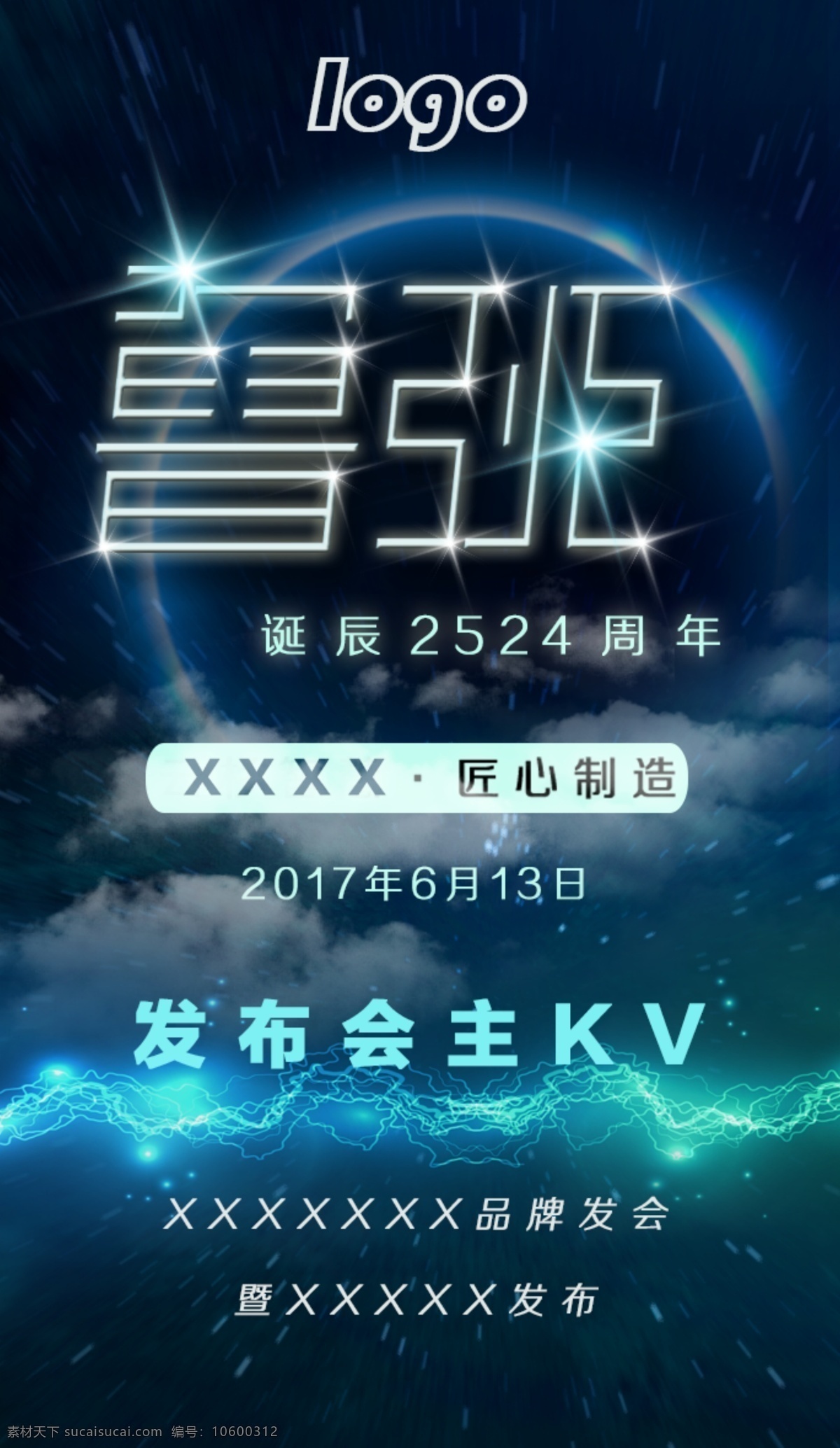 鲁班 诞辰 h5 海报 发布会 匠心制造 匠心 夜空 传播图 品牌 活动 周年 手机贴图