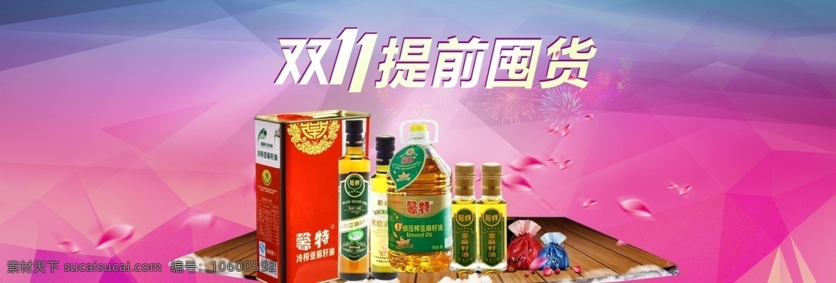 双 提前 囤 货 活动促销 炫 节日 双11 囤货 油酒 大促 海报 首屏