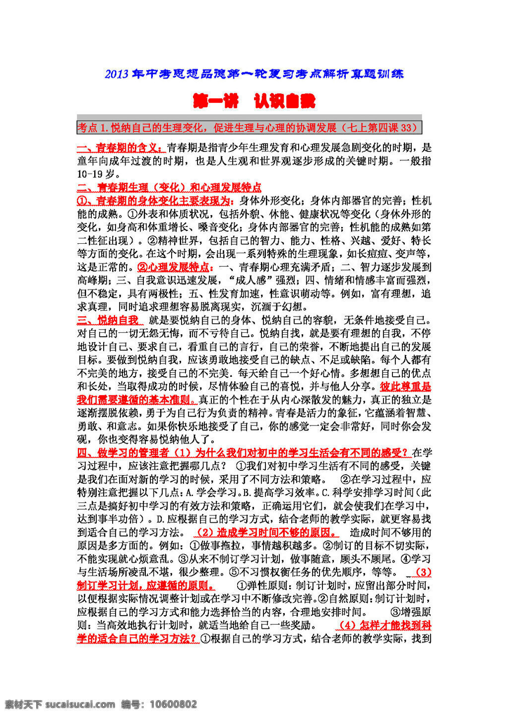 中考 专区 思想 品德 考点 解析 真题 训练 讲 认识自我 思想品德 学案 中考专区