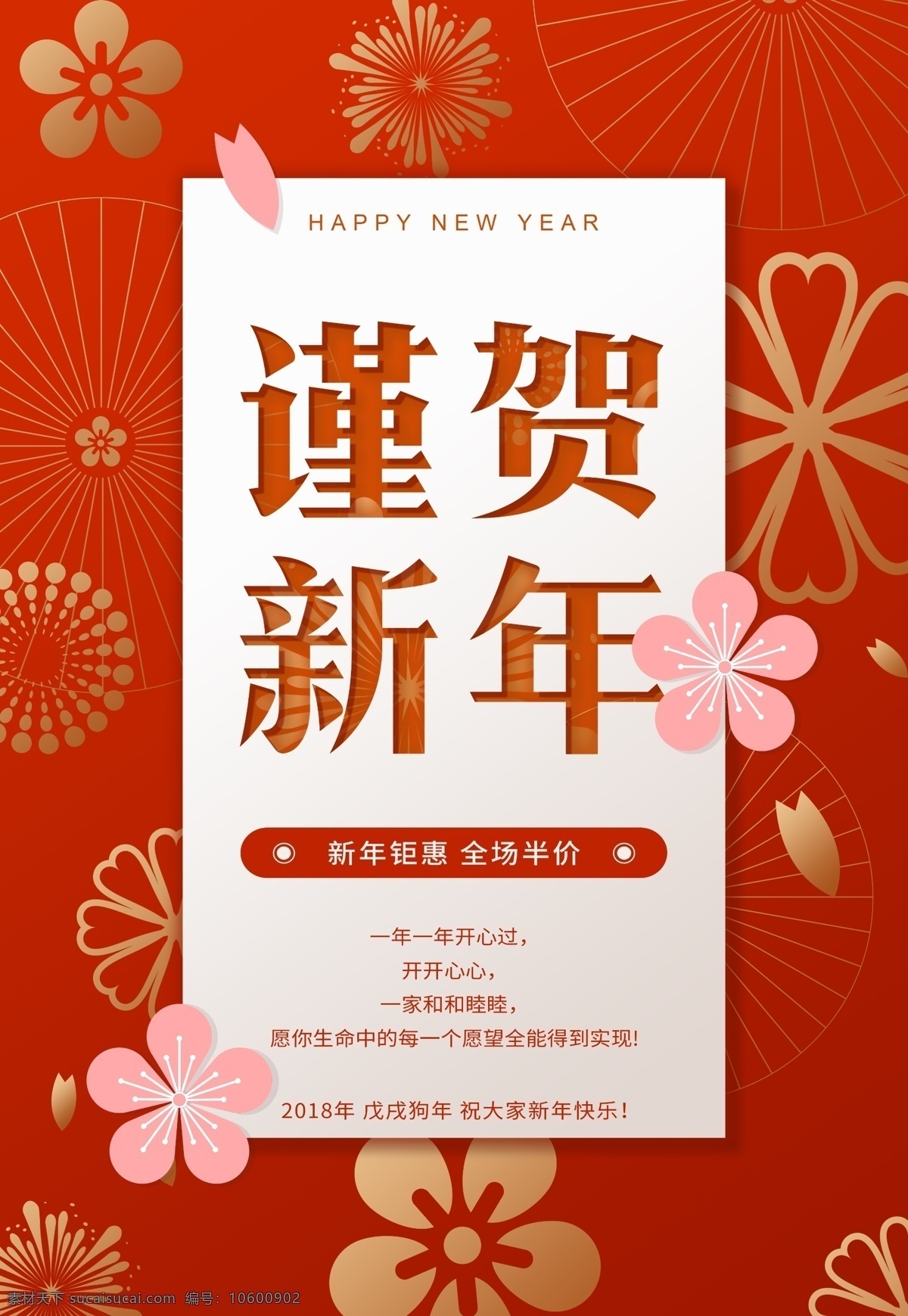 谨 贺 新年 2018 海报 传统节日 春节 春节促销海报 春节海报 年末大促 年终大促 新春 新春海报 新年促销海报 新年海报 新年活动海报