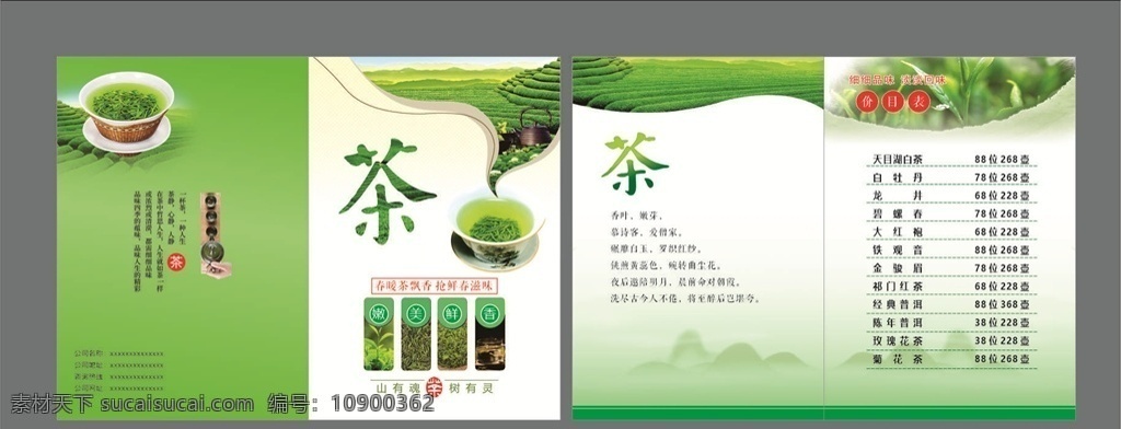 茶叶二折页 饮茶 绿色二折页 环保二折页 茶叶价目表