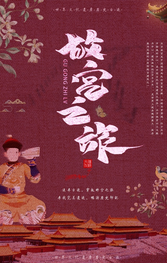 故宫之旅 海报 招贴 水墨 古色古香 古典 优雅 中国风 行业 合集