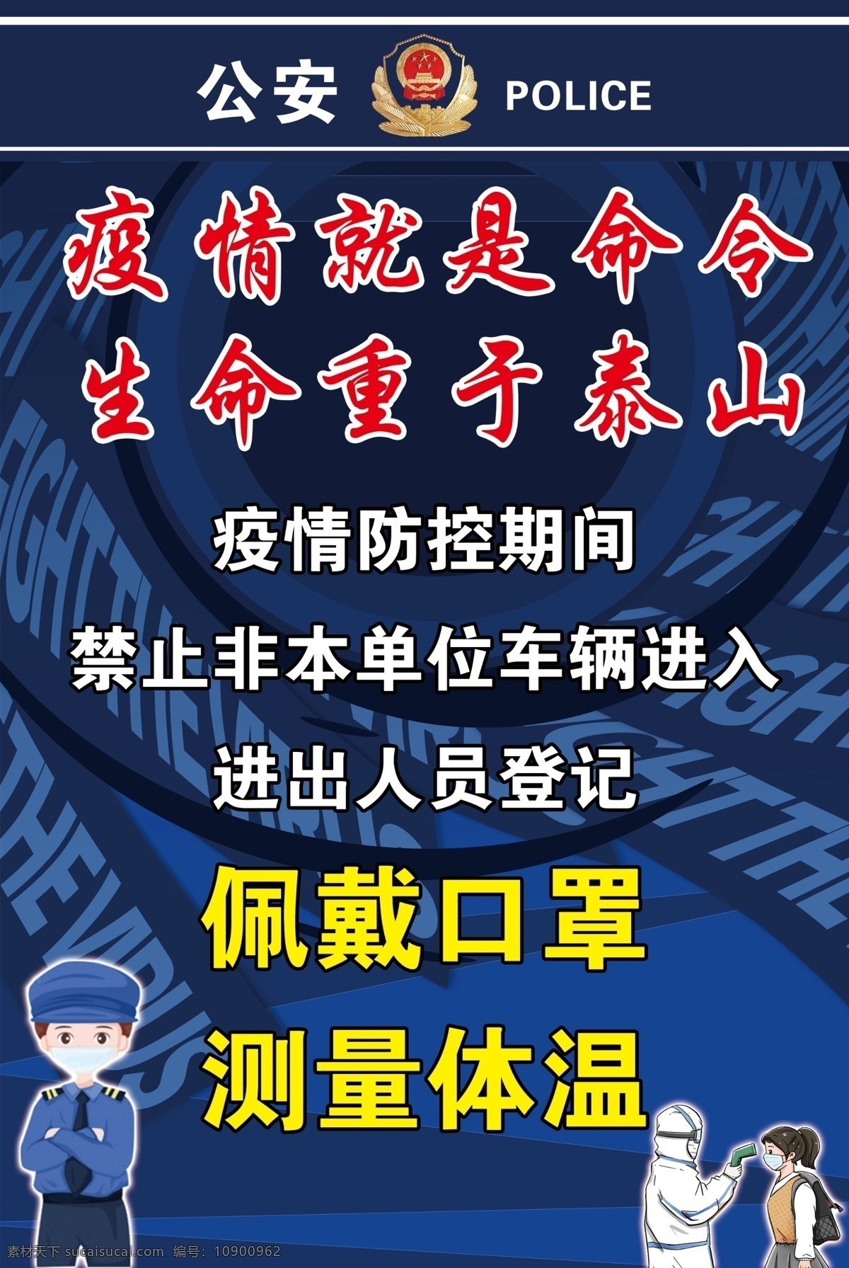 防疫情 公安防疫 测量体温 登记 广告