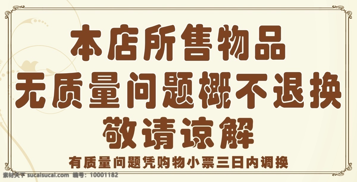 概 不 退换 边框花纹 花纹底纹 简约 概不退换 psd源文件