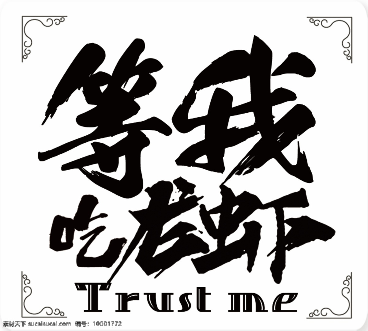 龙虾字体设计 龙虾字体 字体设计 等我吃龙虾 龙虾设计 龙虾标贴 logo设计