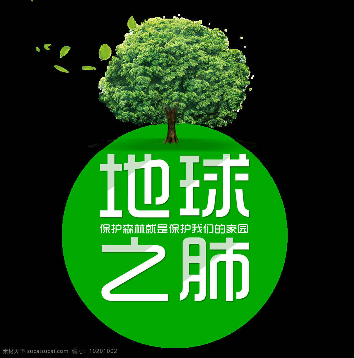 地球 肺 保护 森林 环境艺术 字 保护环境 环保 发展 字体 地球之肺 大森林 保护地球 保护森林 艺术字 海报
