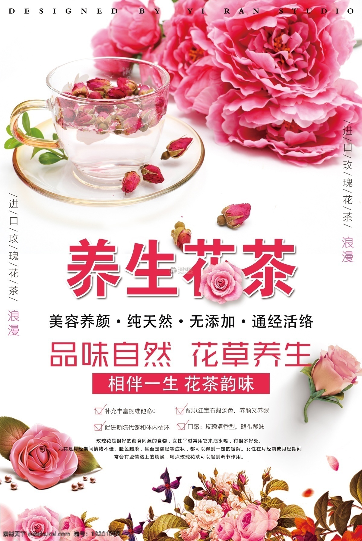养生 花茶 促销 海报 促销海报 饮品 健康 喝茶之道