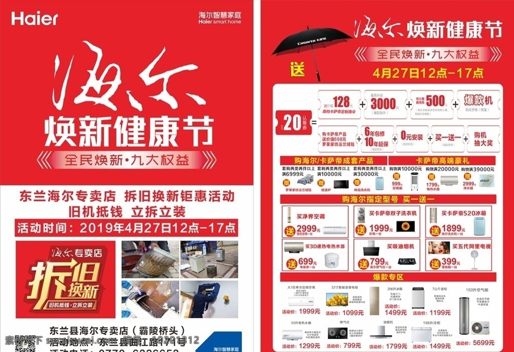 家电 dm 宣传单 海尔标志 海尔家电 焕新健康节 拆旧换新 折字 冰箱 空调 彩电 海尔 dm宣传单