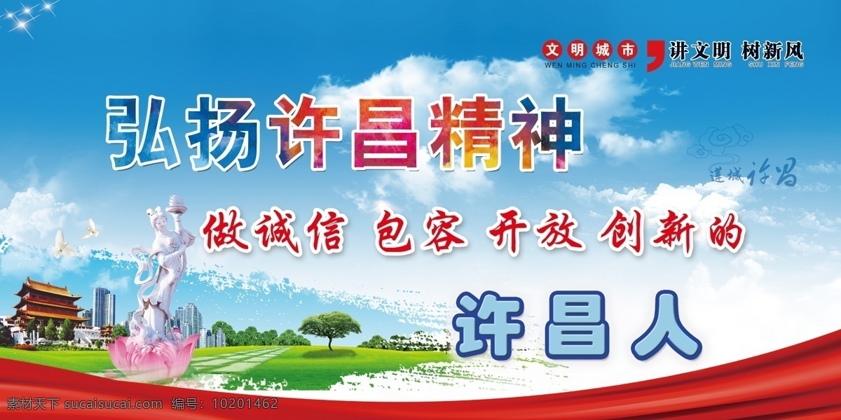 弘扬 精神 讲 文明 讲文明 树新风 文明城市 包容 开发