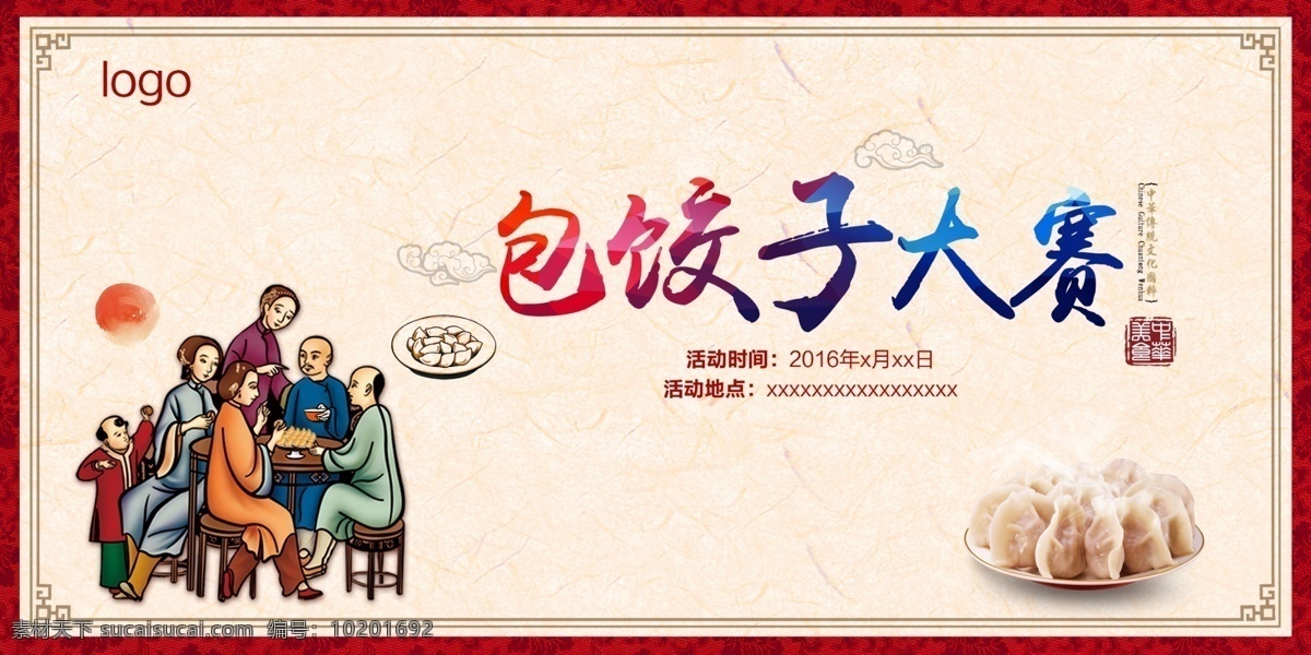 包饺子大赛 包饺子 饺子 包饺子比赛 中华传统 中国风 活动展板 活动物料 活动宣传 活动广告 活动设计 源文件分层 活动稿