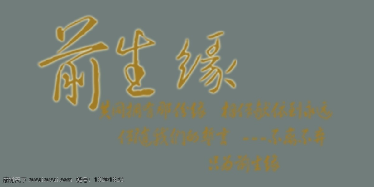 前生缘艺术字 前生缘 艺术字 前生 缘 灰色