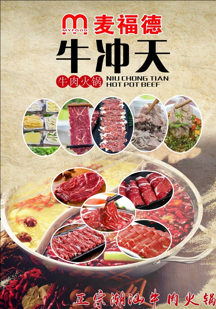 牛肉火锅海报 牛肉火锅 海报 宣传单 正反面 潮汕牛肉火锅 火锅 宣传 诱人 食欲 正宗 dm宣传单