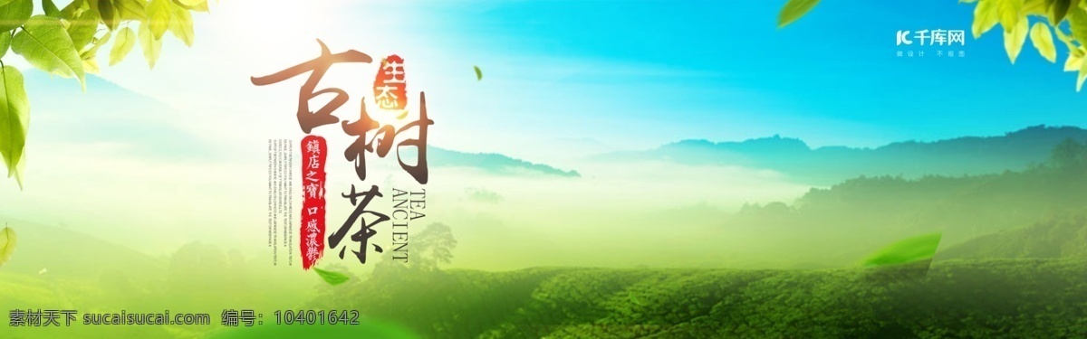 清新 茶 全 屏 海报 清新海报 茶田背景 户外背景 茶海报 全屏海报 psd海报