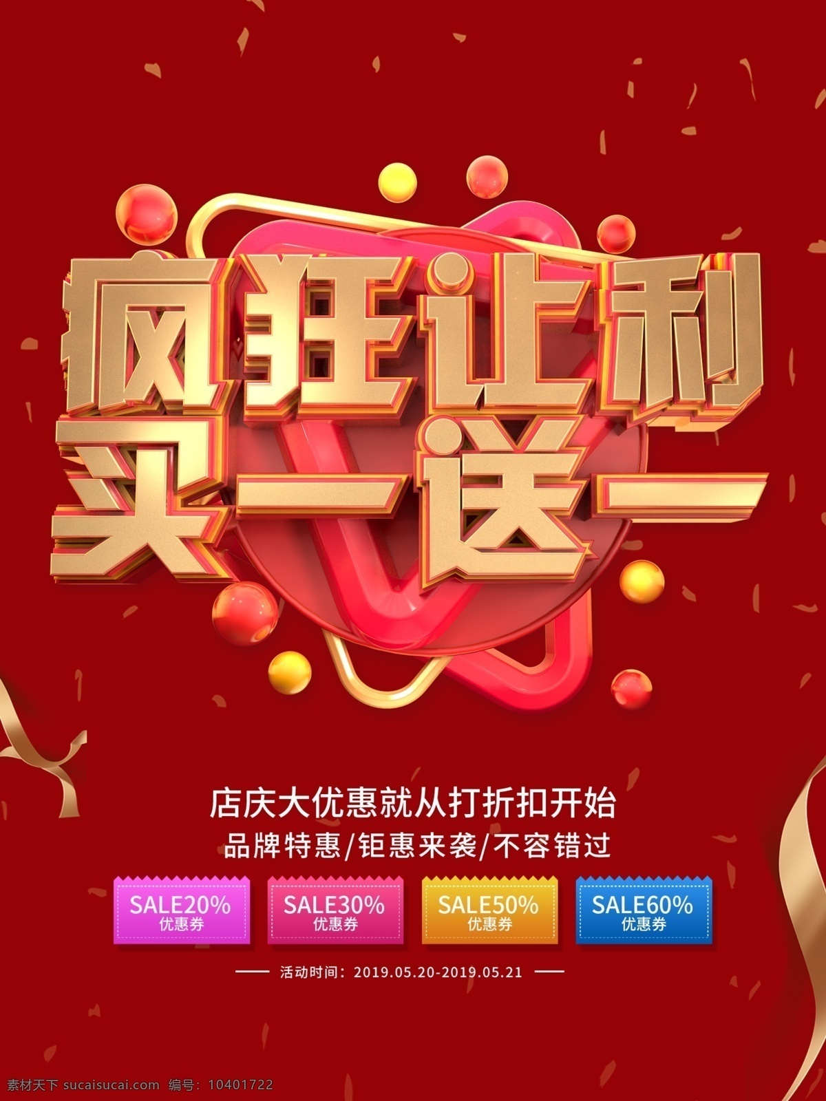 买一送一海报 买一送一展架 买一送一广告 全场买一送一 买1送1 买1送1海报 买1送1展架 买1送1广告 买1送1单页 买2送1 买二送一 全场买1送1 京东 购物 促销 购物海报 促销海报 促销活动 大促销 省钱 买就送 满就送 淘宝购物
