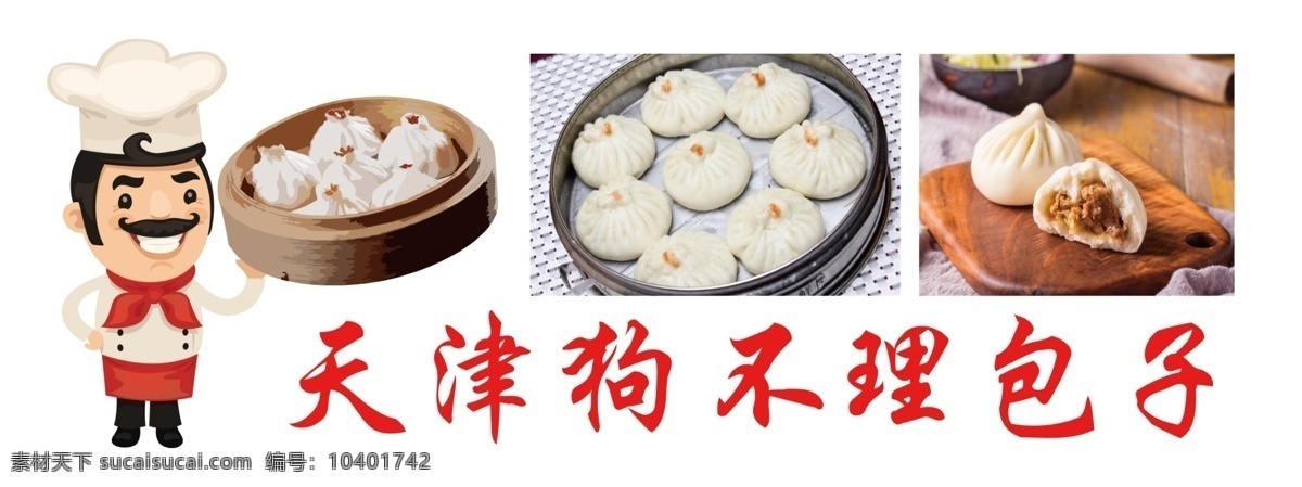 天津 狗不理 包子 展板 海报 菜单菜谱