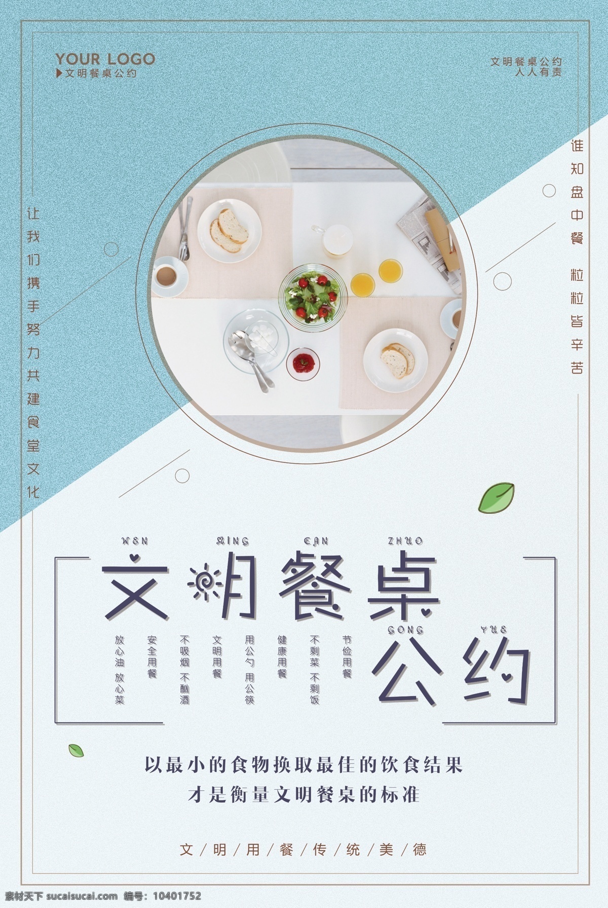 文明公约海报 文明公约 文明餐桌 食堂海报 餐饮文化 单色广告