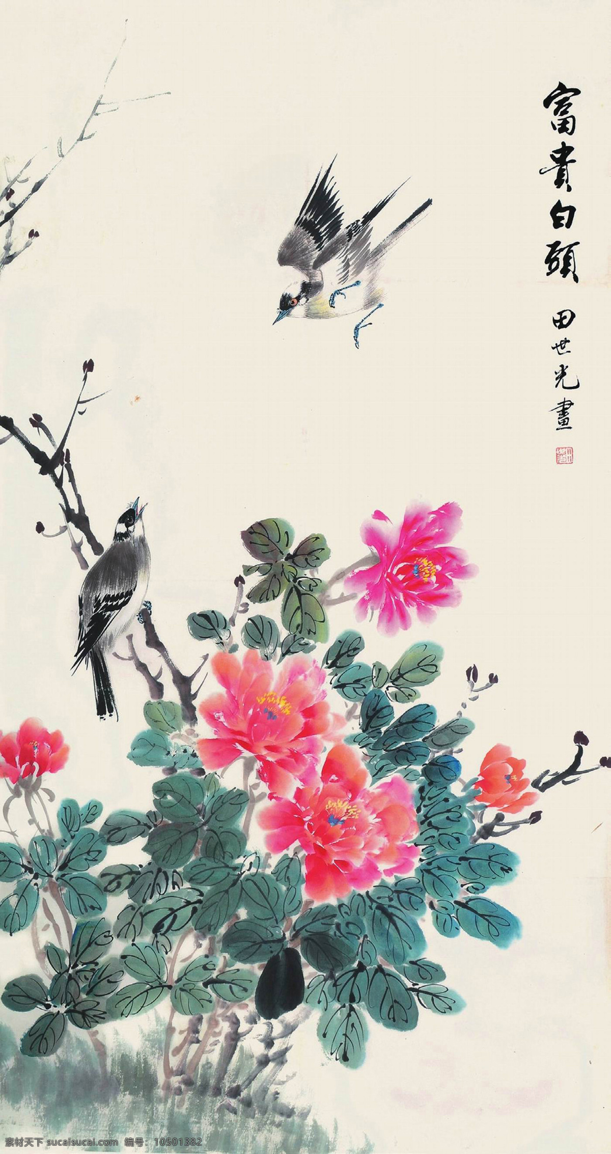 国画 田世光 富贵白领 牡丹 花中富贵 蝴蝶 绘画书法 绘画艺术 国画田世光 文化艺术