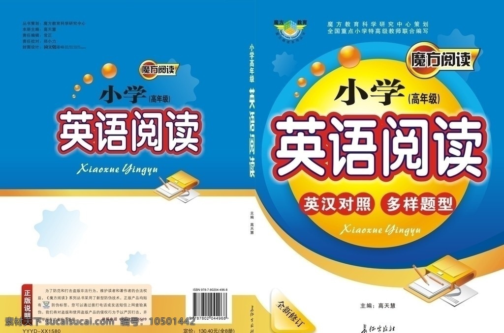 书本封面 英语教材 小学英语 封面 英语阅读 英汉对照 多样题型 魔方教育 英语补习 小学书本 课本 魔方阅读 卡通封面 画册设计 矢量