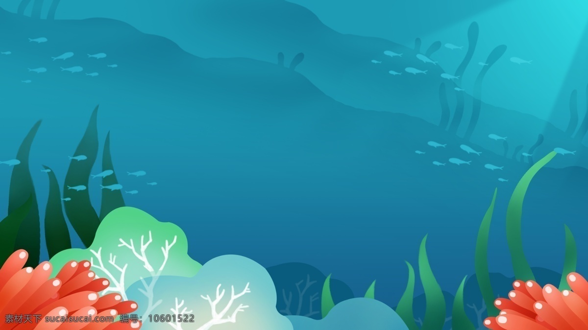 唯美 蓝色 海底 世界 背景 图 卡通背景 背景图 卡通素材 清新 大海 海洋 海底世界 珊瑚 海草 广告背景 背景psd 彩色背景 创意背景