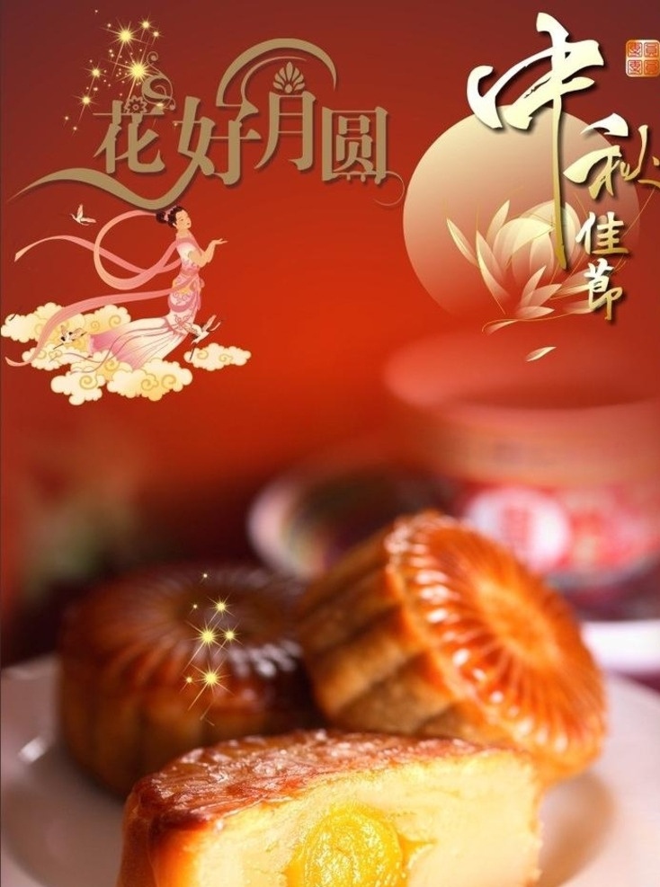 中秋月饼 促销 海报 广告 中秋月饼促销 促销海报 月饼促销活动 中秋促销 节日