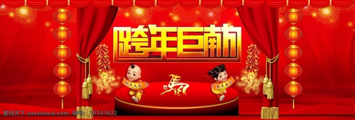 跨 新年 2014 垂帘 春节晚会 灯笼 灯箱背景 跨年 马年 马年海报 舞台背景 喜庆背景 跨新年 烟花 跨年巨献字体 拜年孩童 海报背景图