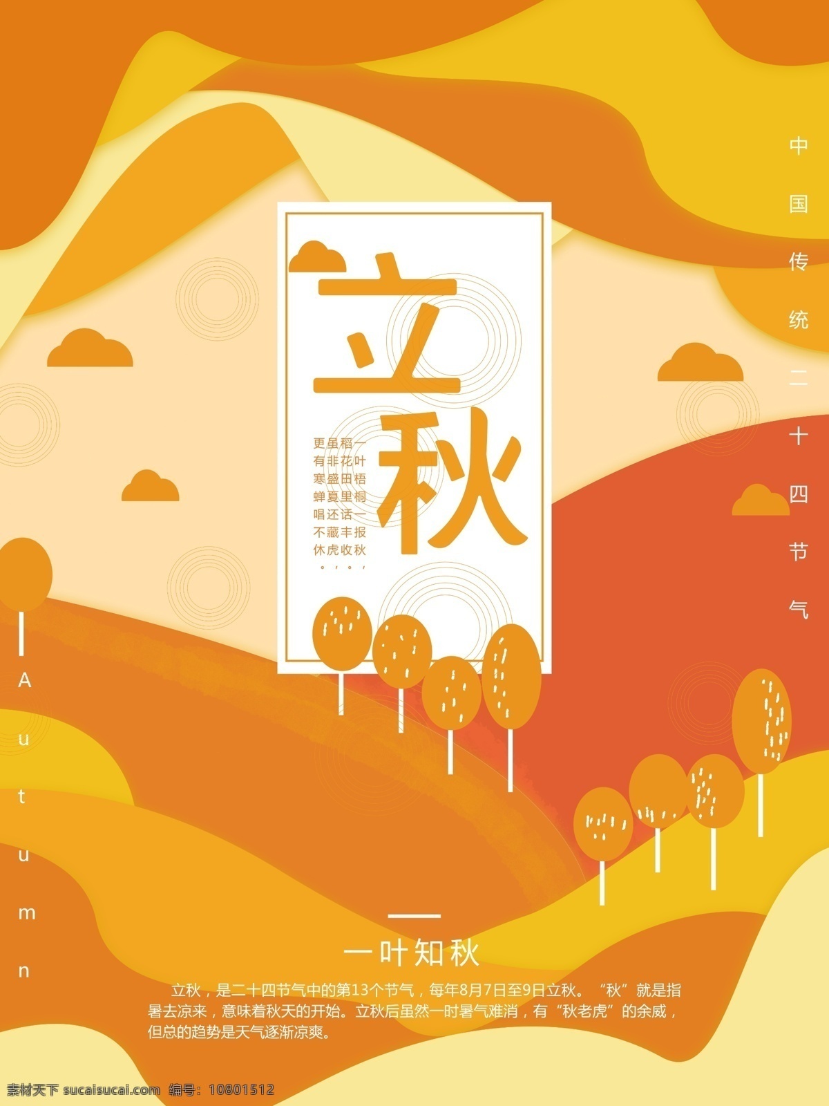 立秋 二十四节气 剪纸 风 简约 创意 海报 秋天 插画 清新 橙色 枫叶 黄色 秋季 节气 剪纸风 艺术 文艺