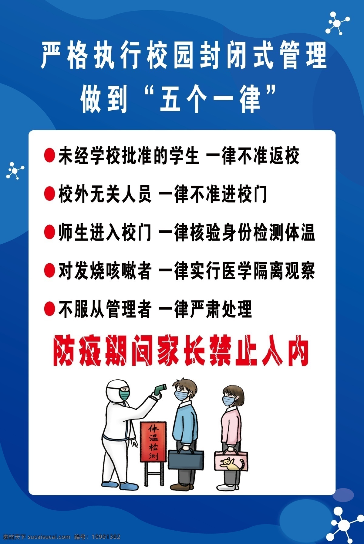 四个一律内容 深蓝底 量体温图片 防疫期间 家长禁止入内 疫情防控展板