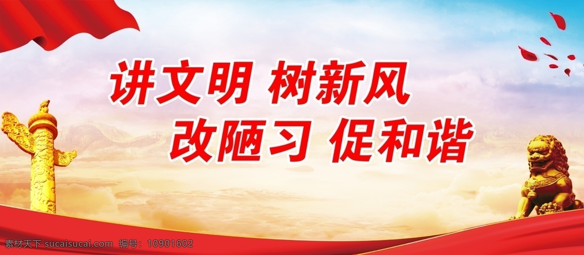 讲文明树新风 改陋习促和谐 讲文明 树新风 扬正气 促和谐 遵守社会公德 弘扬文明新风 讲文明讲卫生 改陋习树新风 文明城市 文明社区 文明标语 和谐社区 创建文明城市 文明城市标语 创文明城市 文明城市展板 文明城市宣传 智慧城市管理 文明城市海报 创建文明 城市标语 创建全国文明 城市 全国文明城市