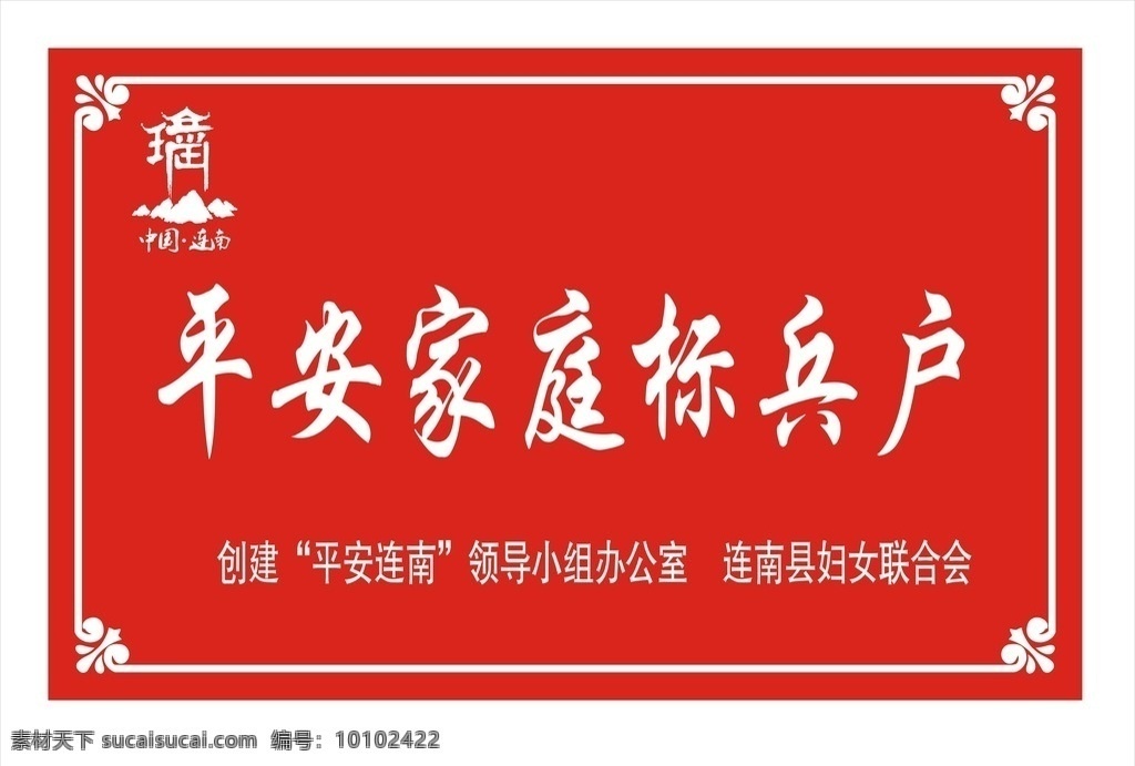 平安家庭 标兵户 标牌 中国连南 边框 文化艺术