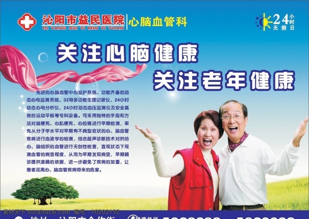 医院 心脑血管 老年人 健康 绿树 蓝天 飘带 小时 无 节假日 矢量
