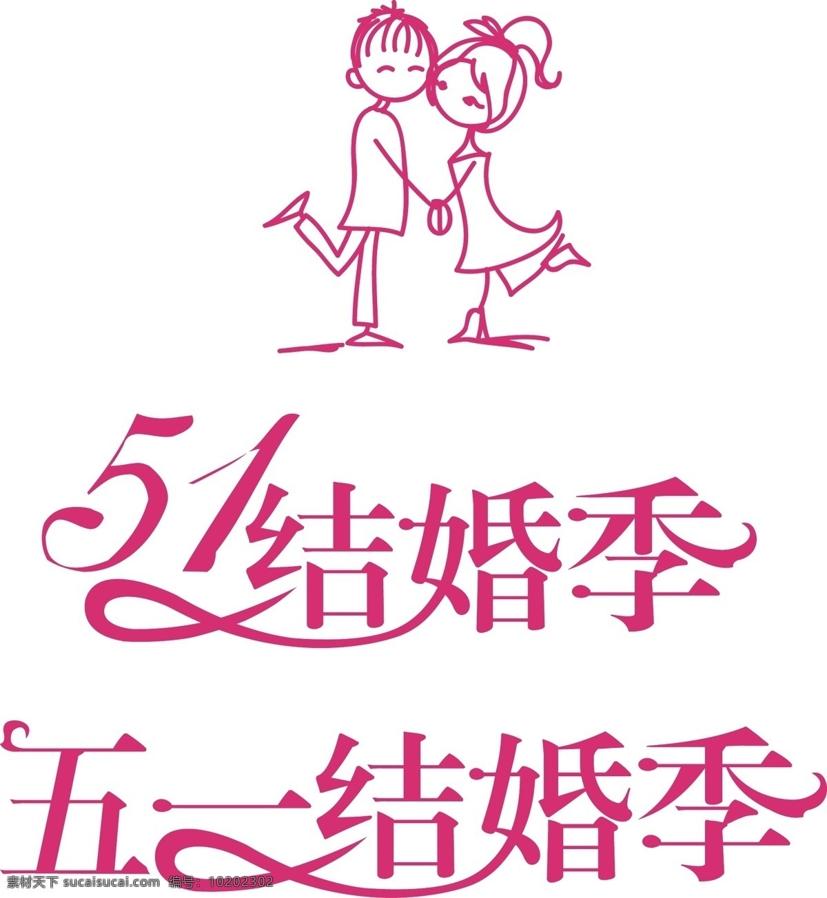 五 结婚 季 logo 五一劳动节 五一结婚季 字体设计 线描人物 情侣 矢量图 字体 标识标志图标 矢量