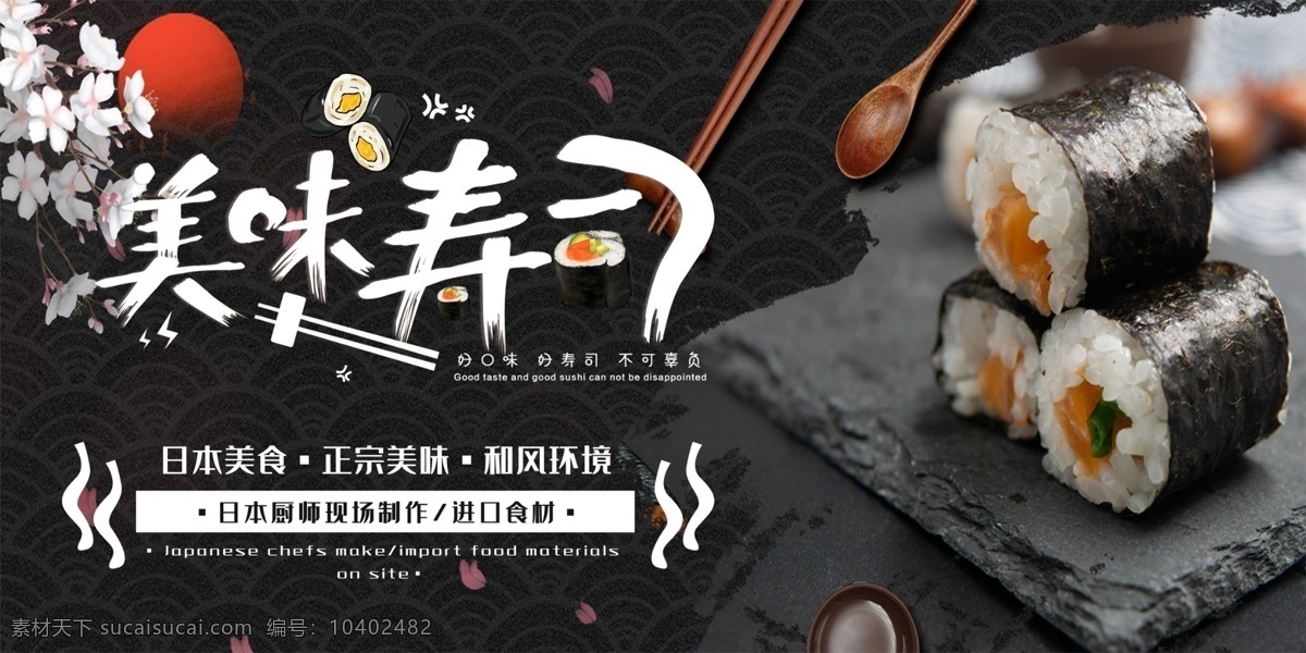 美味寿司 寿司 寿司海报 寿司展板 寿司墙画 寿司挂画 吃寿司 寿司图片 寿司展架 日本寿司 做寿司 寿司广告 寿司宣传 日式寿司 三文鱼寿司 鲜道寿司 日本料理寿司 寿司卷 寿司包装 寿司名片 寿司促销 寿司开业 寿司美食 寿司店 寿司画册