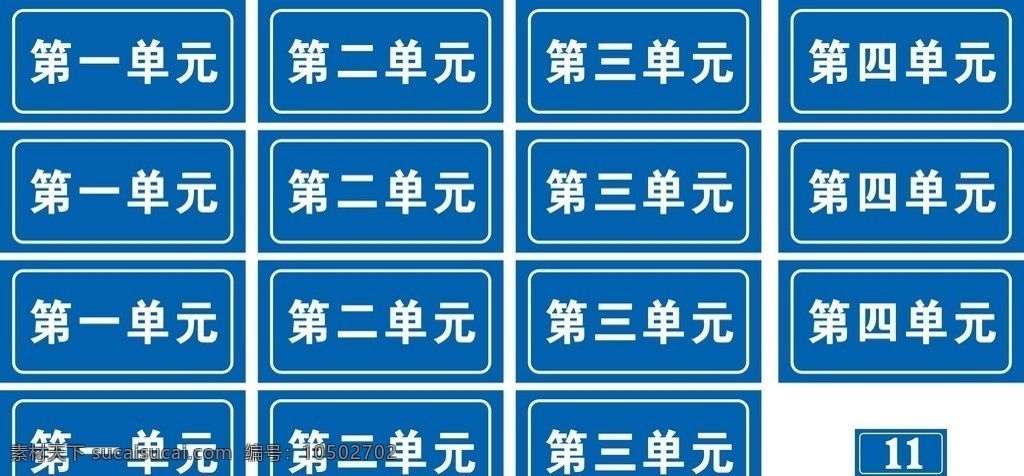 单元牌 不干胶 单元 矢量
