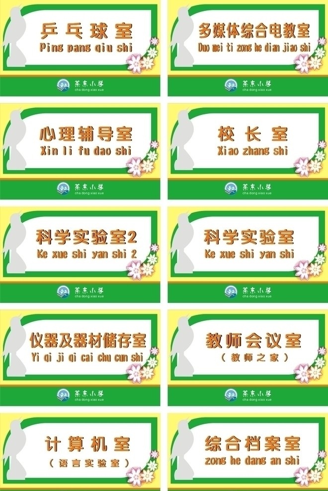 门牌 乒乓球室 科学实验室 综合档案室 心理辅导室 计算机室 教师会议室 校长室 矢量